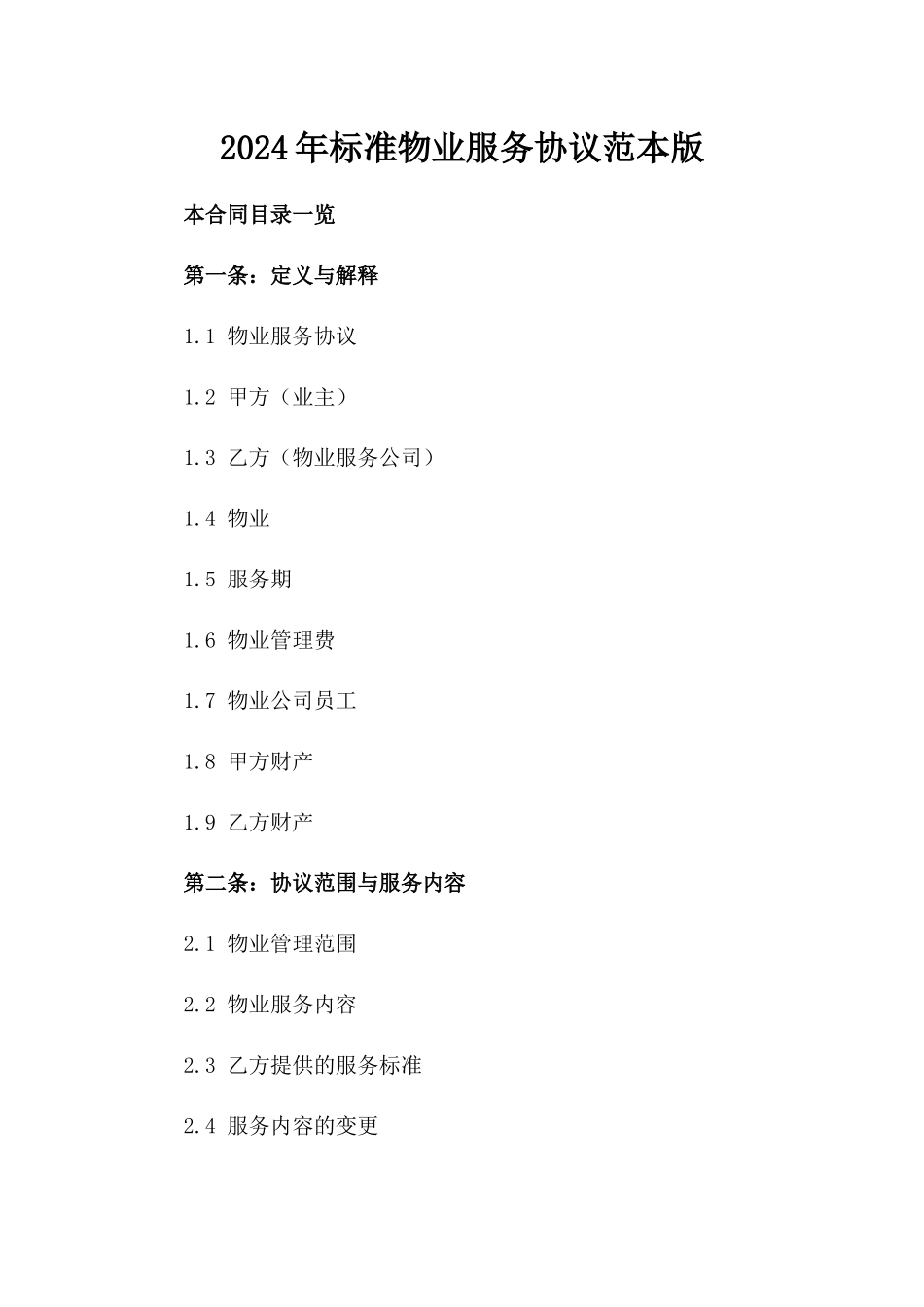 2024年标准物业服务协议范本版_第2页