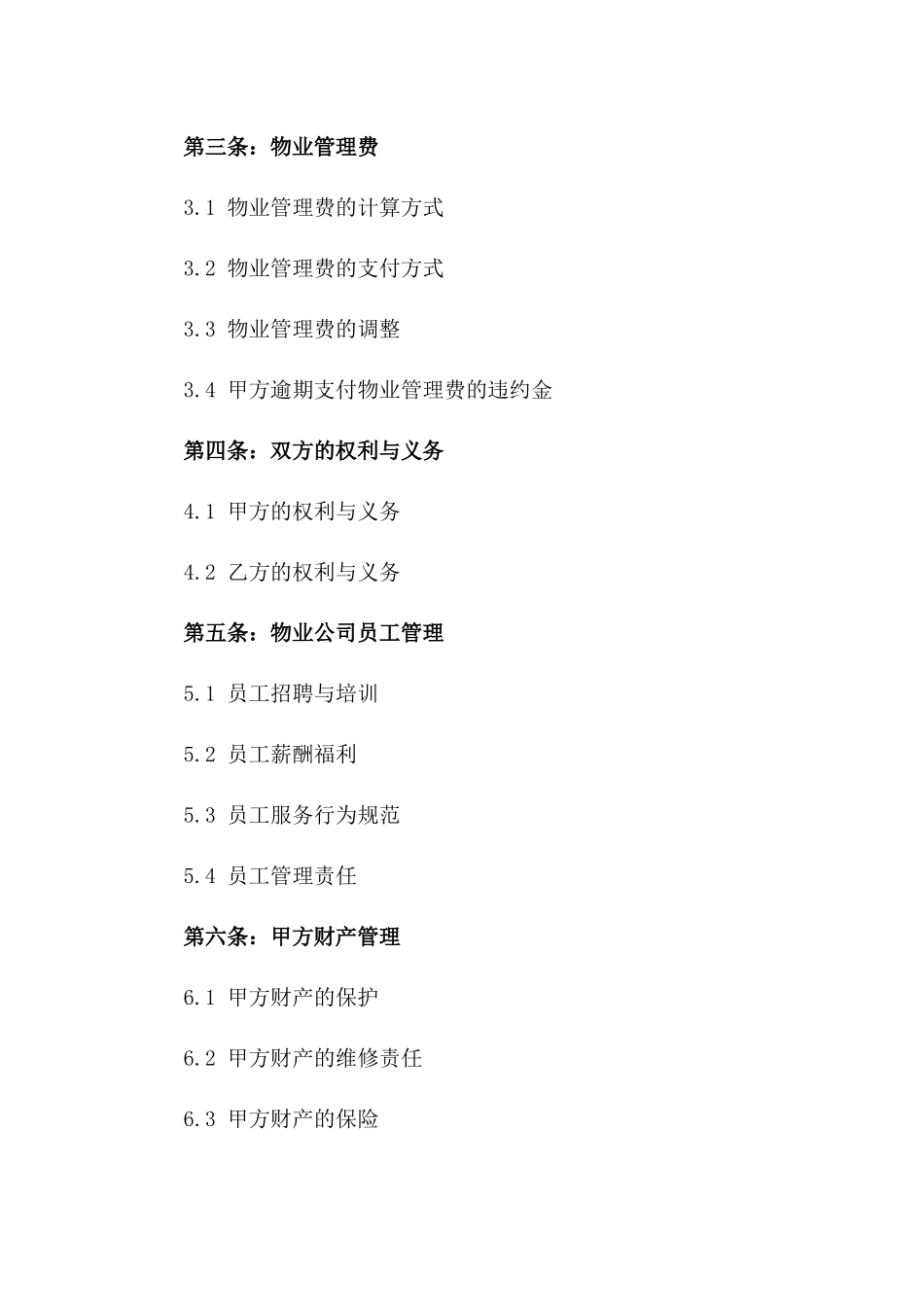 2024年标准物业服务协议范本版_第3页