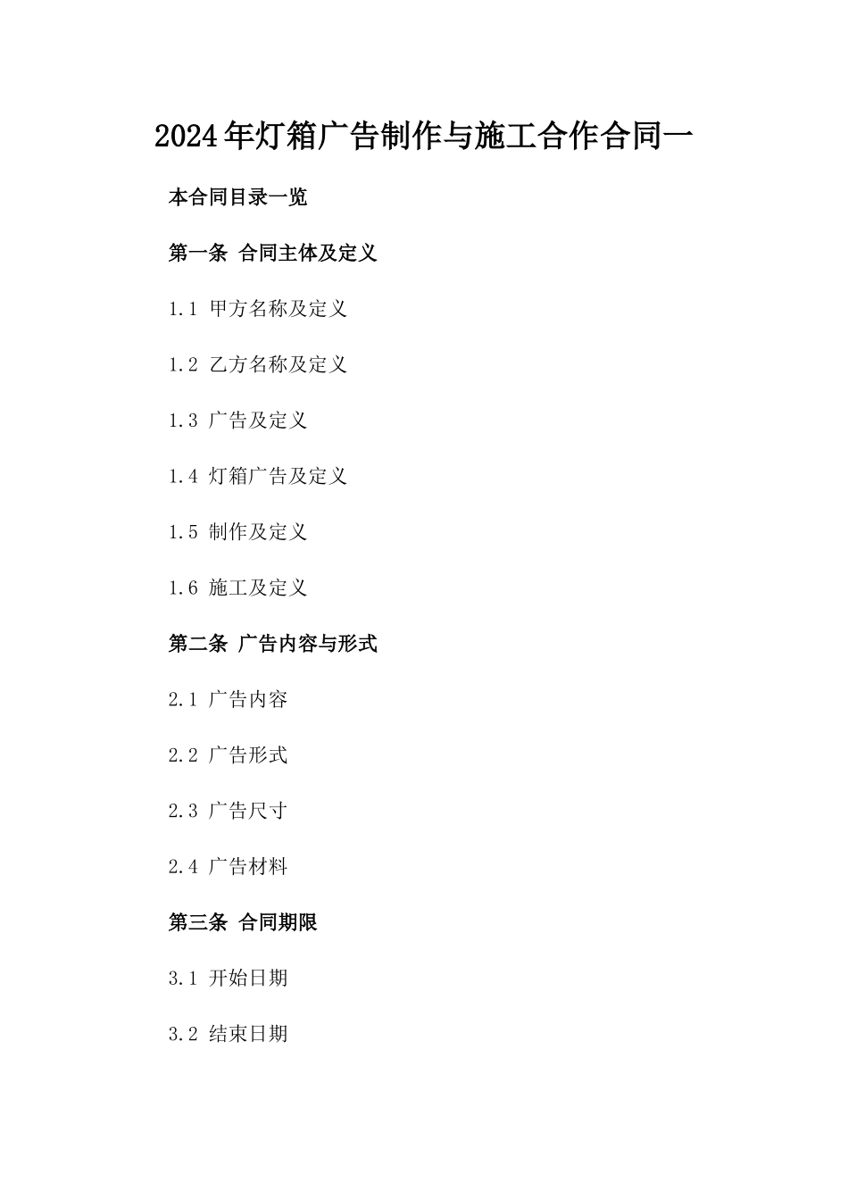 2024年灯箱广告制作与施工合作合同一_第2页
