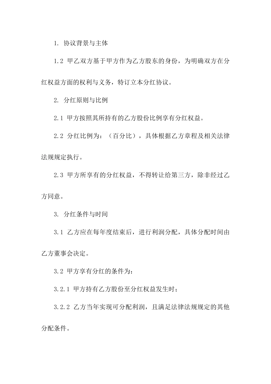 个体股东分红协议：2024专业版一_第3页