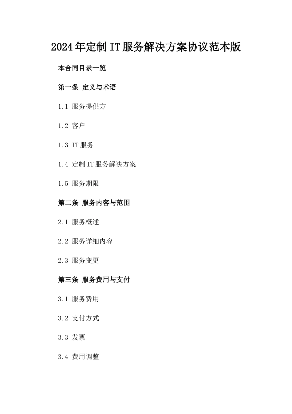 2024年定制IT服务解决方案协议范本版_第2页