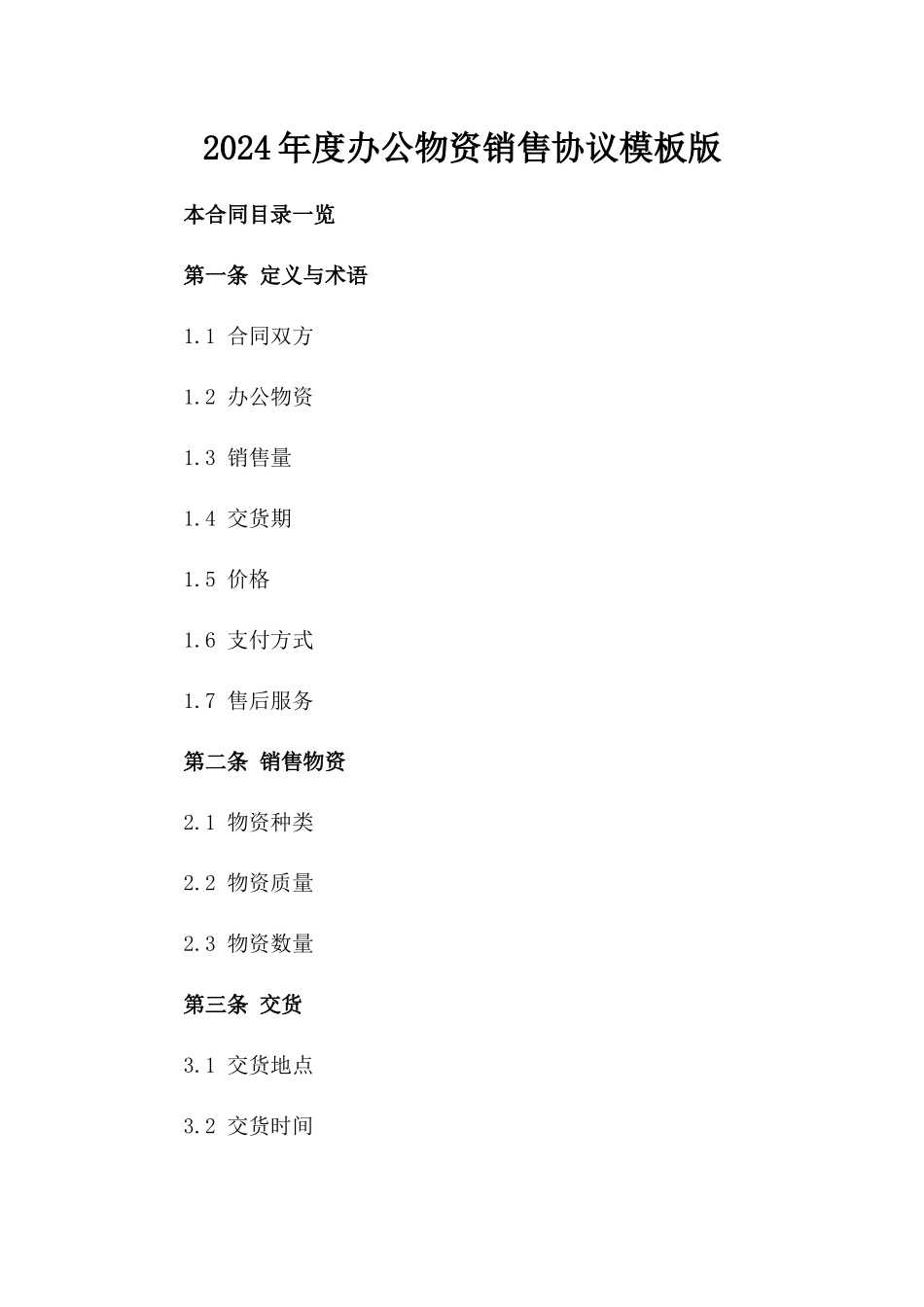 2024年度办公物资销售协议模板版_第2页