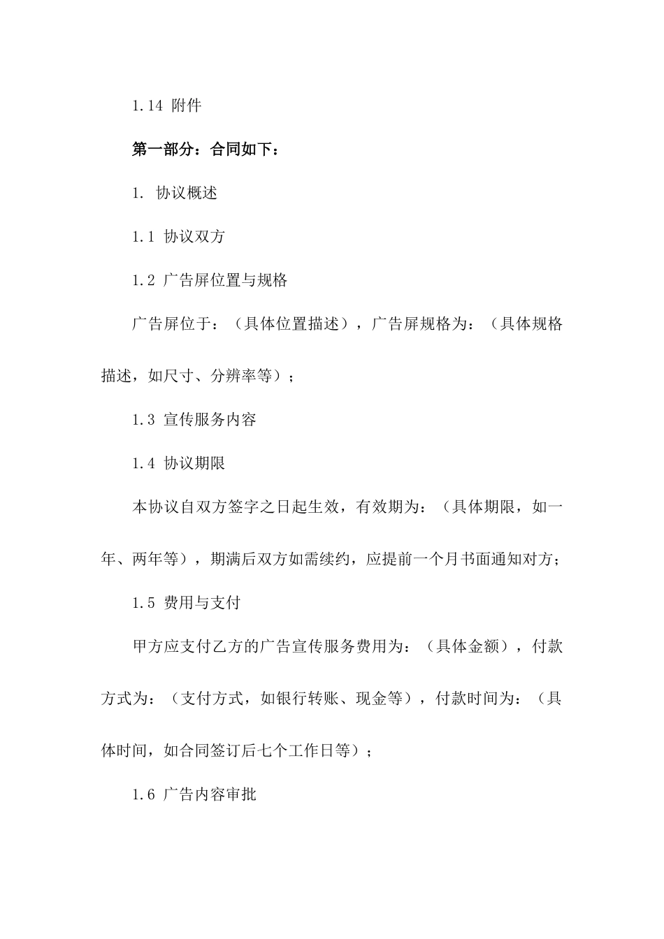 2024年版户外LED广告屏宣传服务协议范本一_第3页