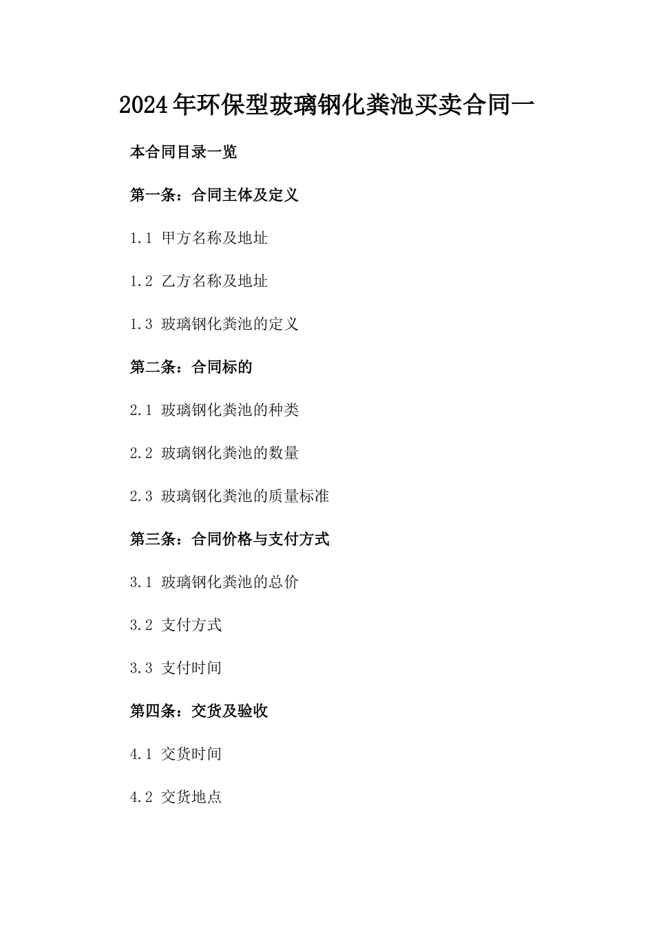2024年环保型玻璃钢化粪池买卖合同一_第2页