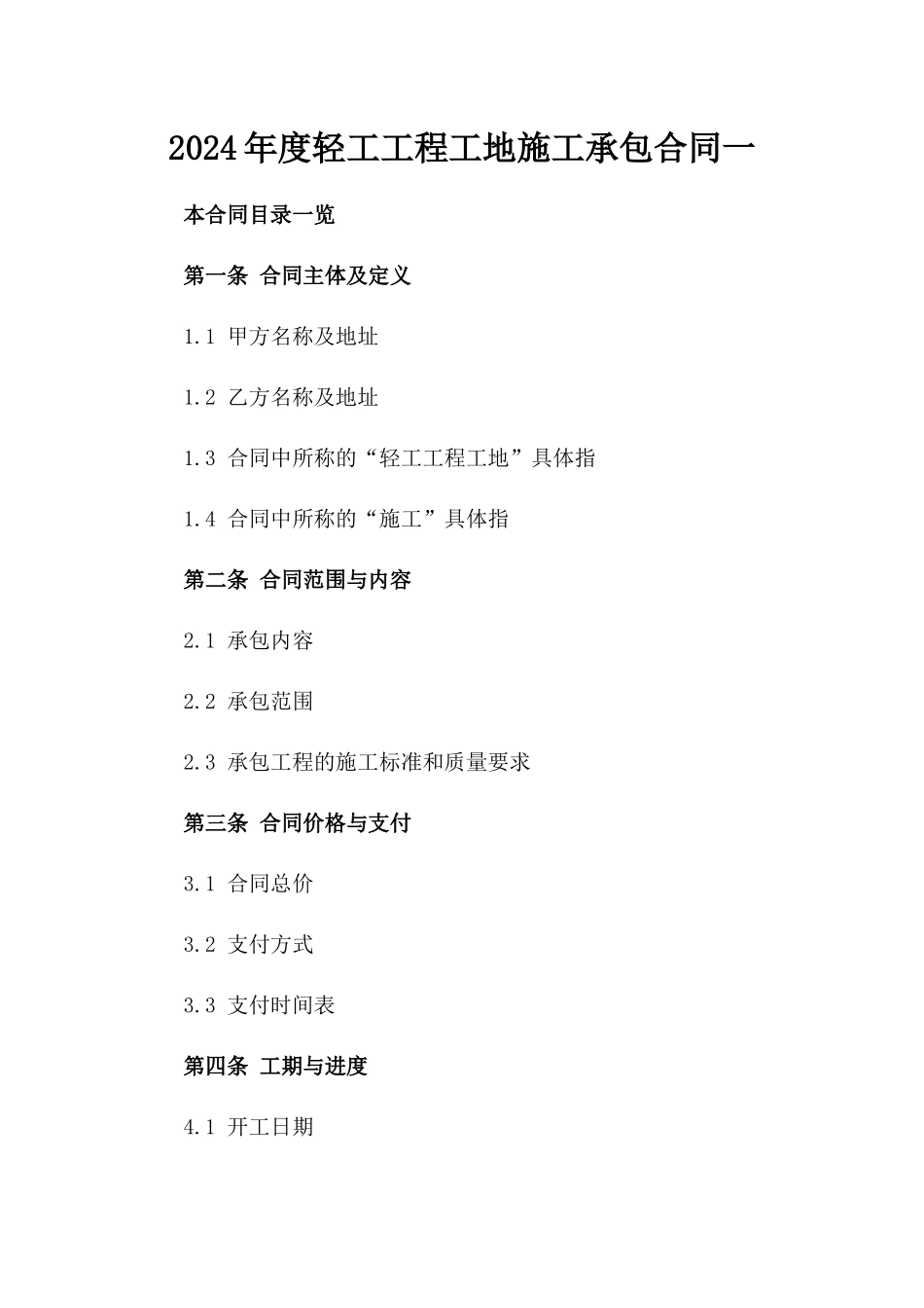 2024年度轻工工程工地施工承包合同一_第2页