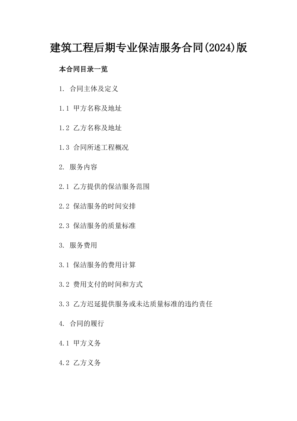 建筑工程后期专业保洁服务合同(2024)版_第2页