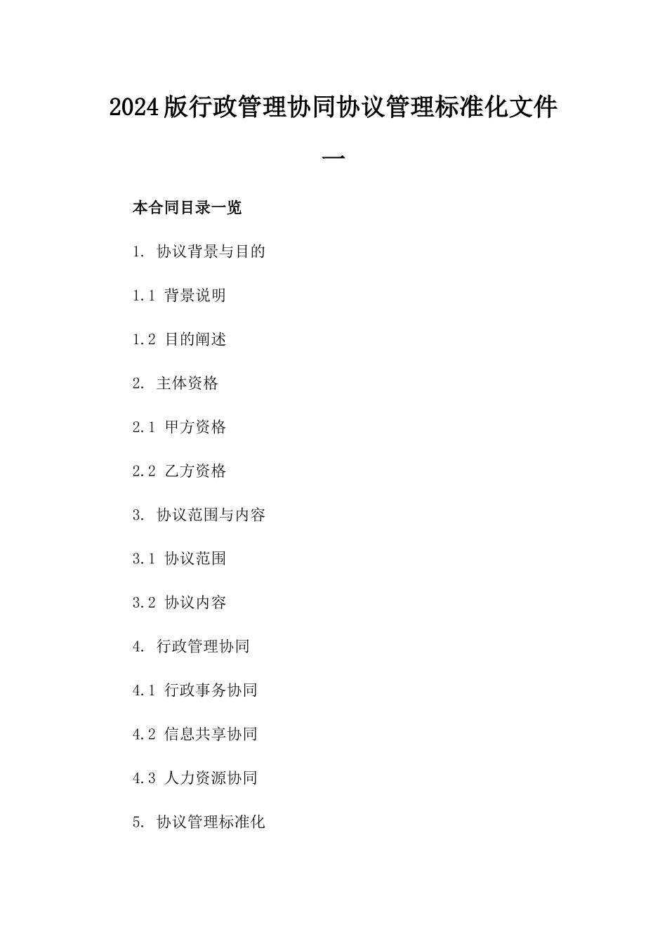 2024版行政管理协同协议管理标准化文件一_第2页