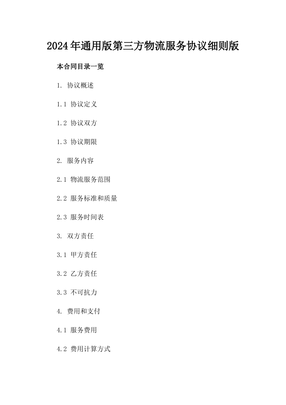 2024年通用版第三方物流服务协议细则版_第2页