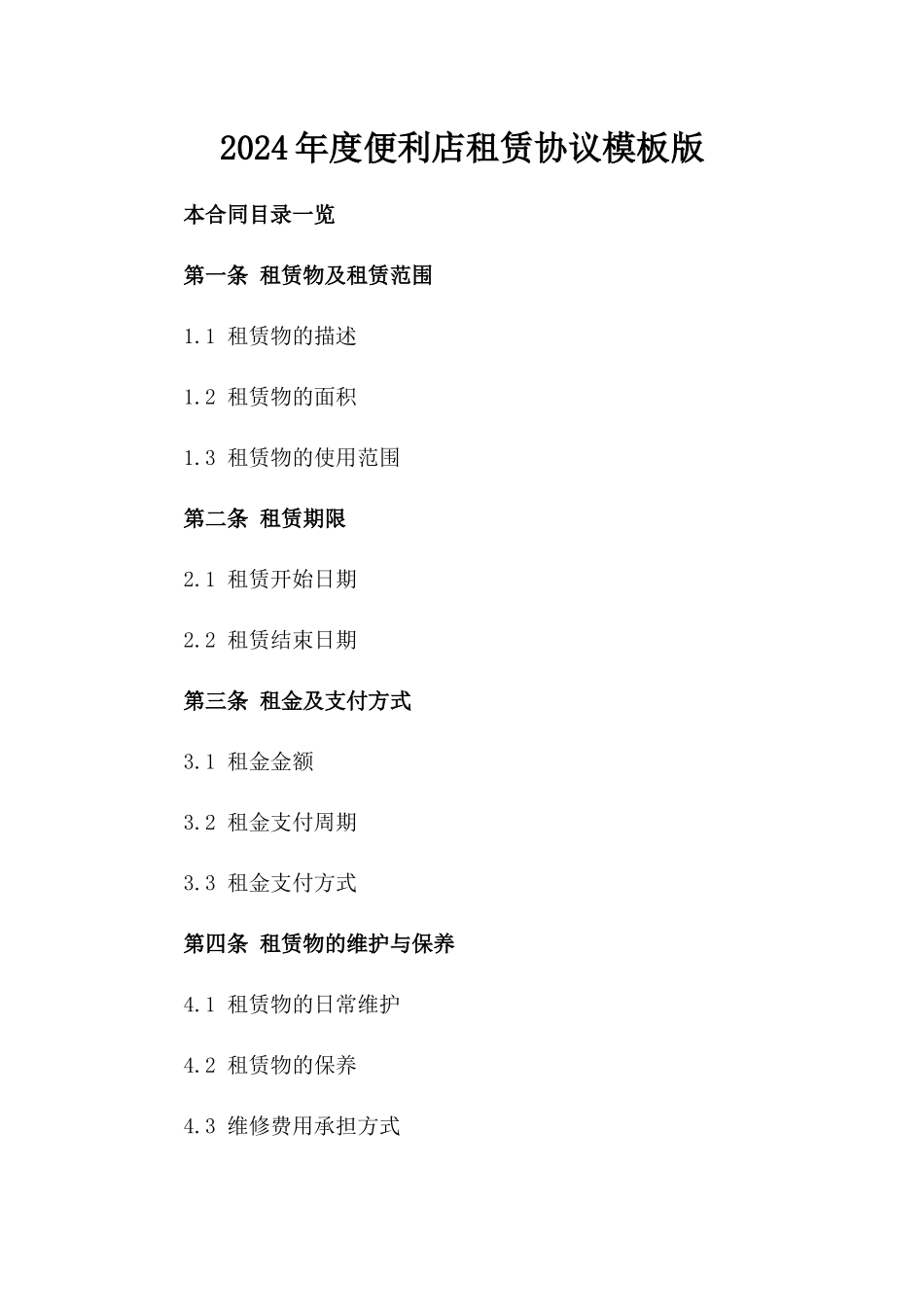 2024年度便利店租赁协议模板版_第2页
