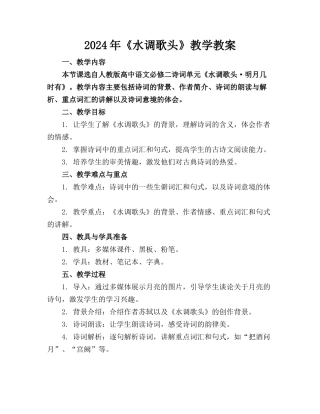 2024年《水调歌头》教学教案