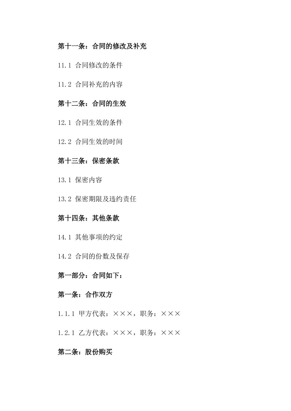 2024年股份购买合作具体合同_第3页