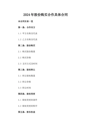 2024年股份购买合作具体合同
