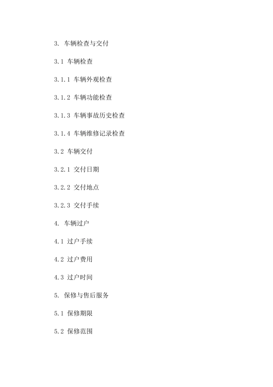 二手车购买协议模板2024标准版一_第3页