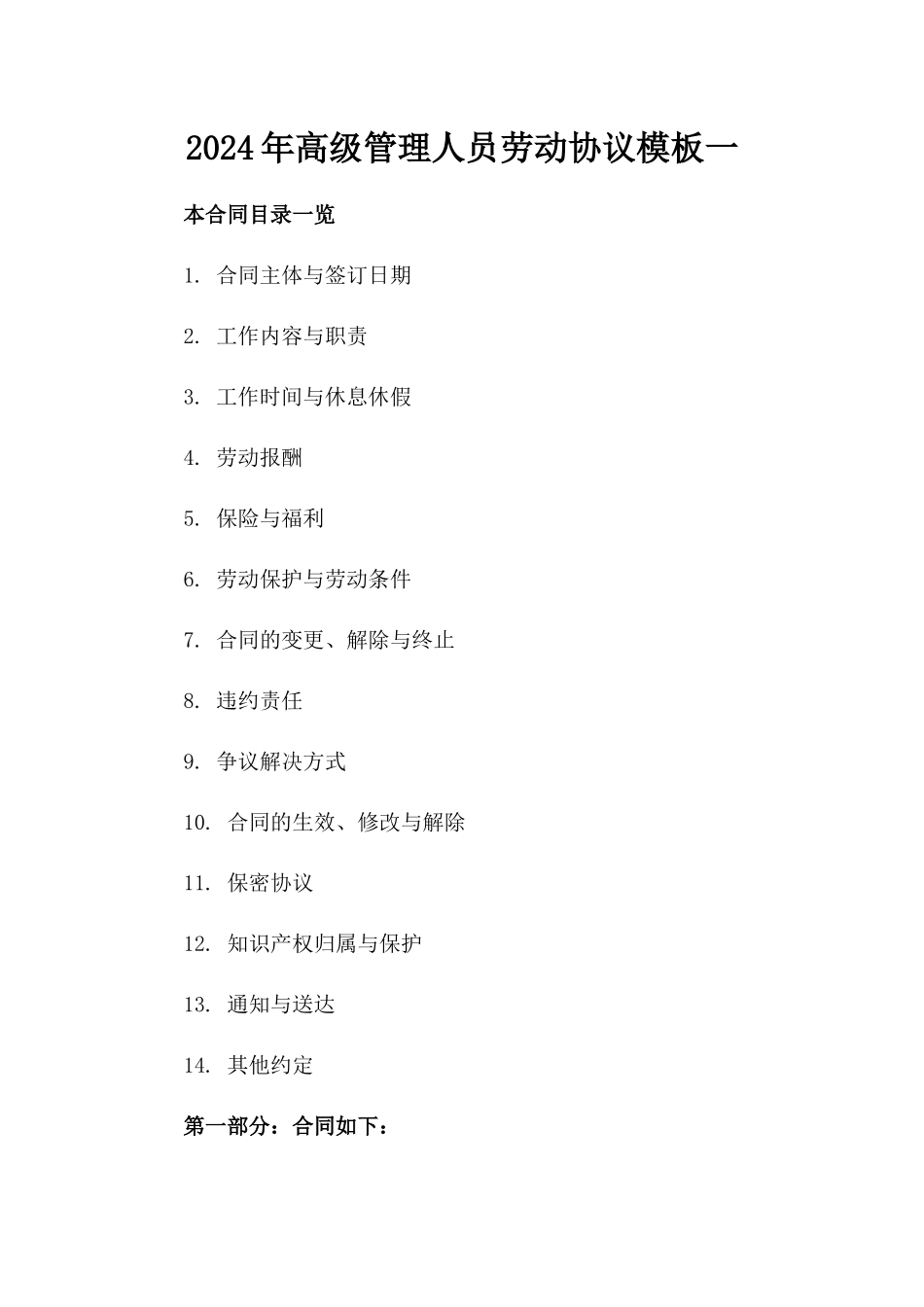 2024年高级管理人员劳动协议模板一_第2页