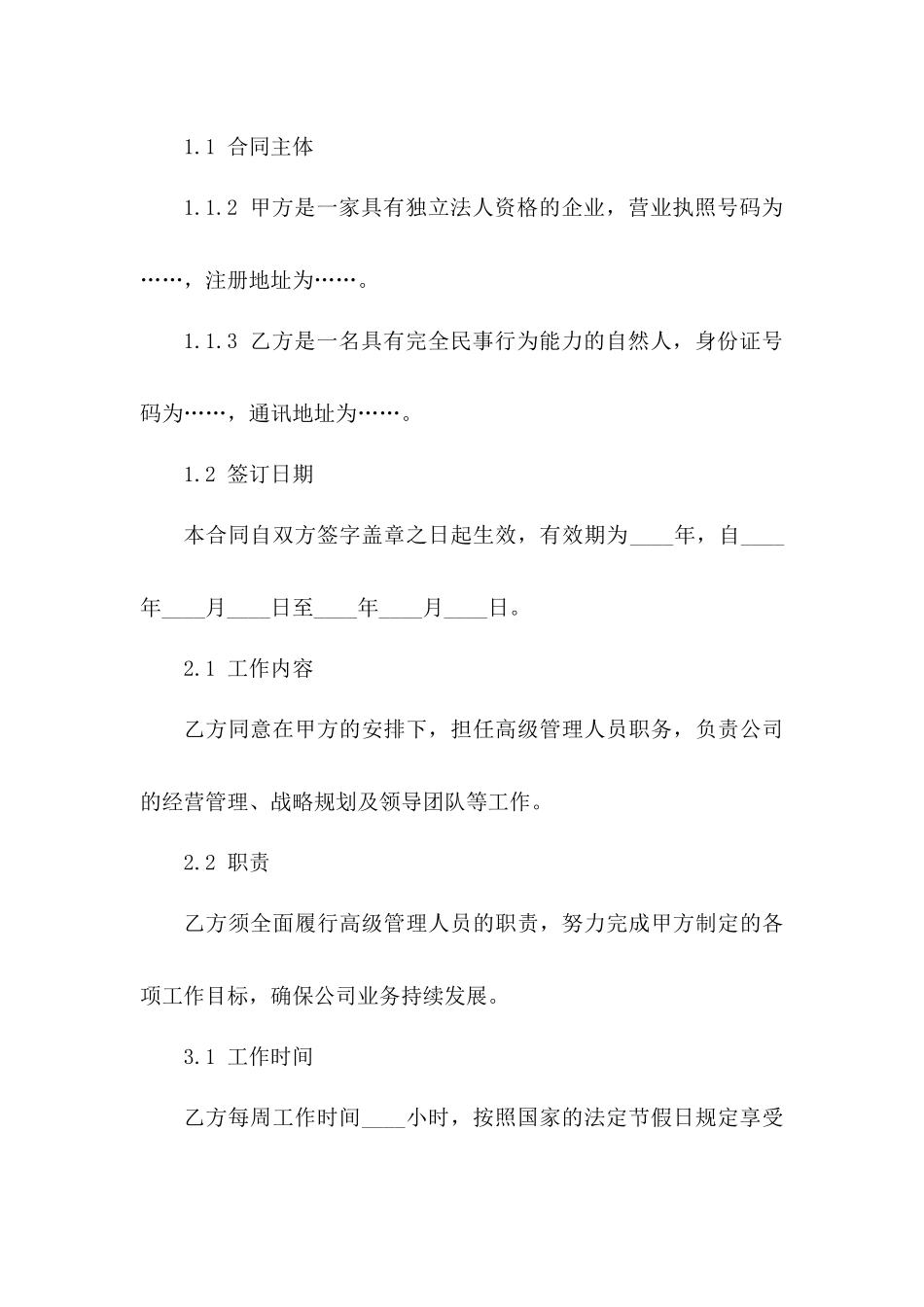 2024年高级管理人员劳动协议模板一_第3页