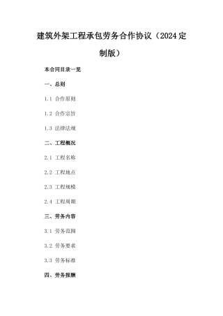 建筑外架工程承包劳务合作协议（2024定制版）