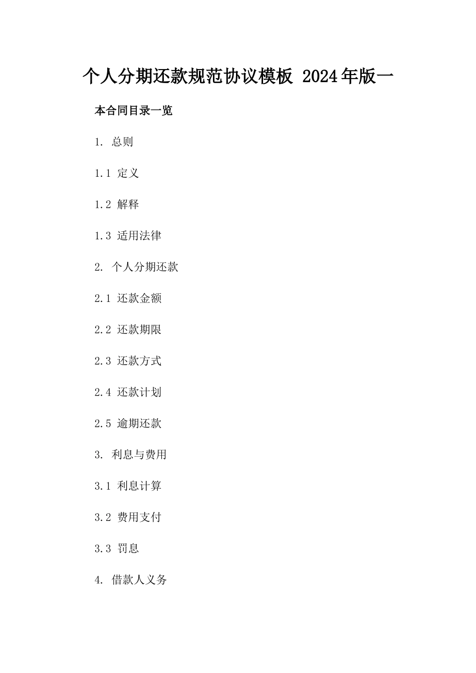 个人分期还款规范协议模板 2024年版一_第2页