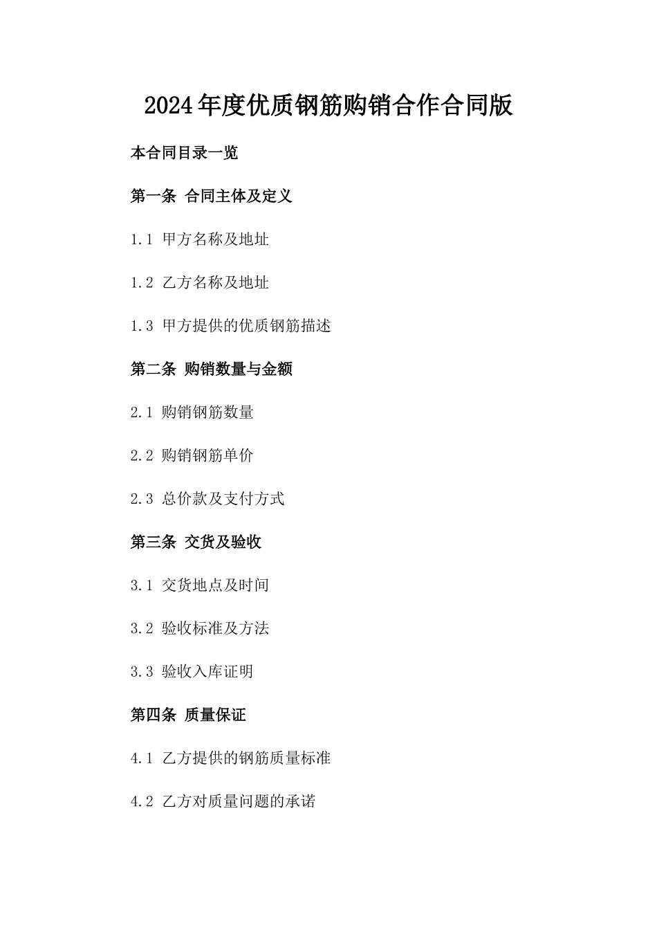 2024年度优质钢筋购销合作合同版_第2页