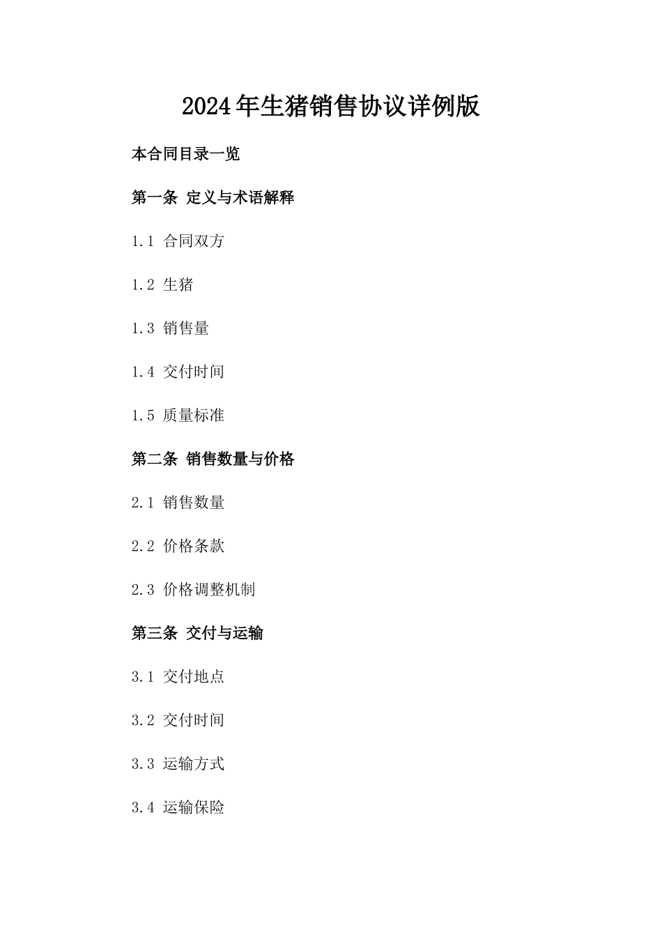 2024年生猪销售协议详例版_第2页