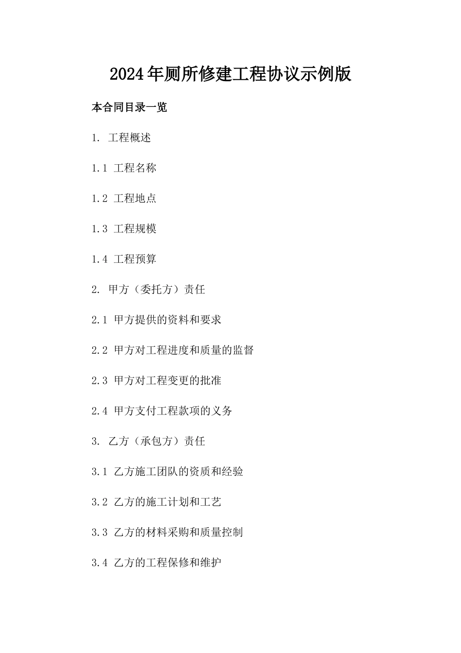 2024年厕所修建工程协议示例版_第2页