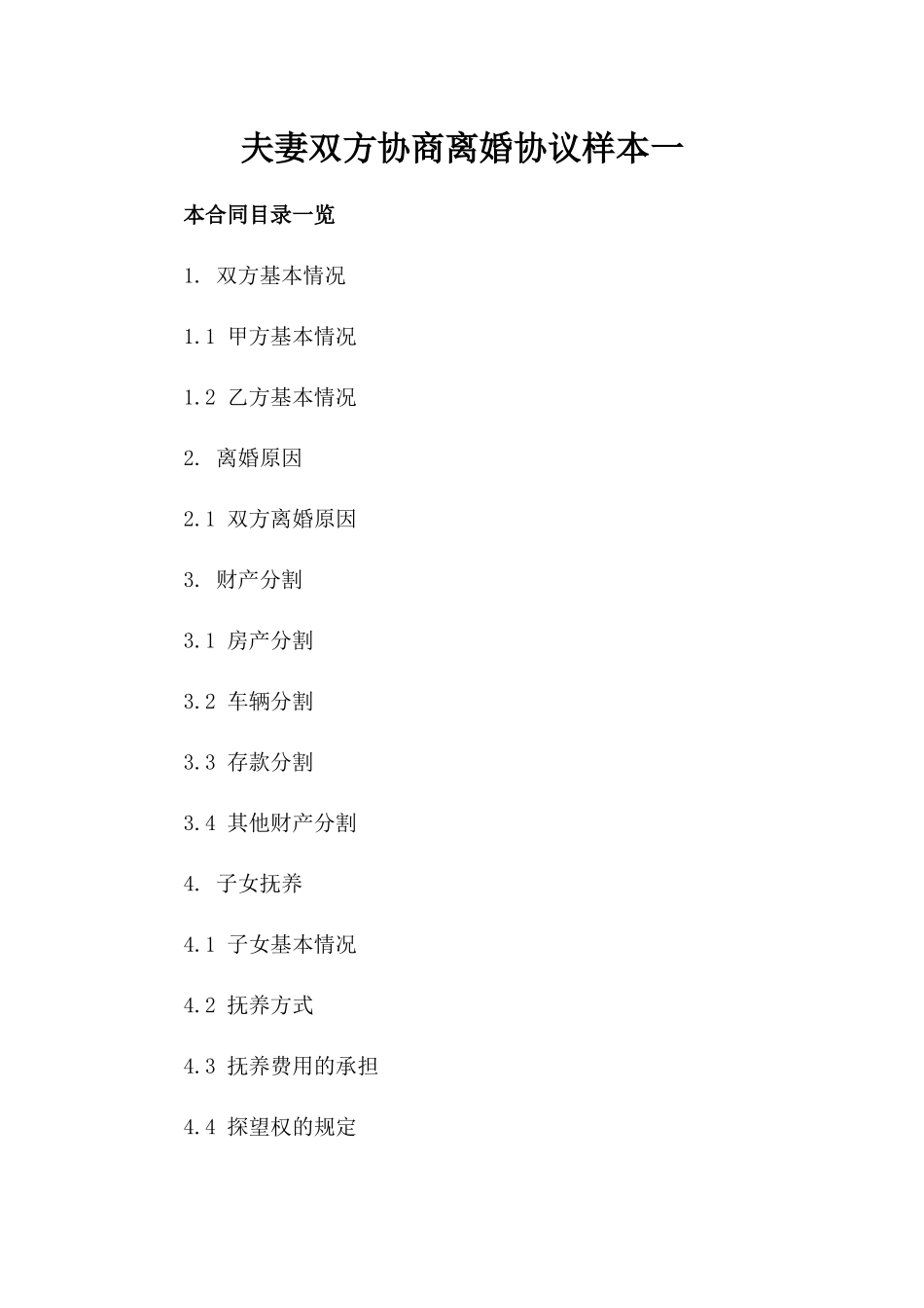 夫妻双方协商离婚协议样本一_第2页