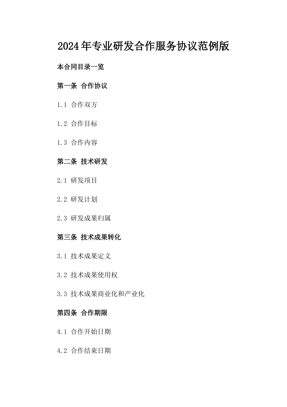 2024年专业研发合作服务协议范例版_第2页