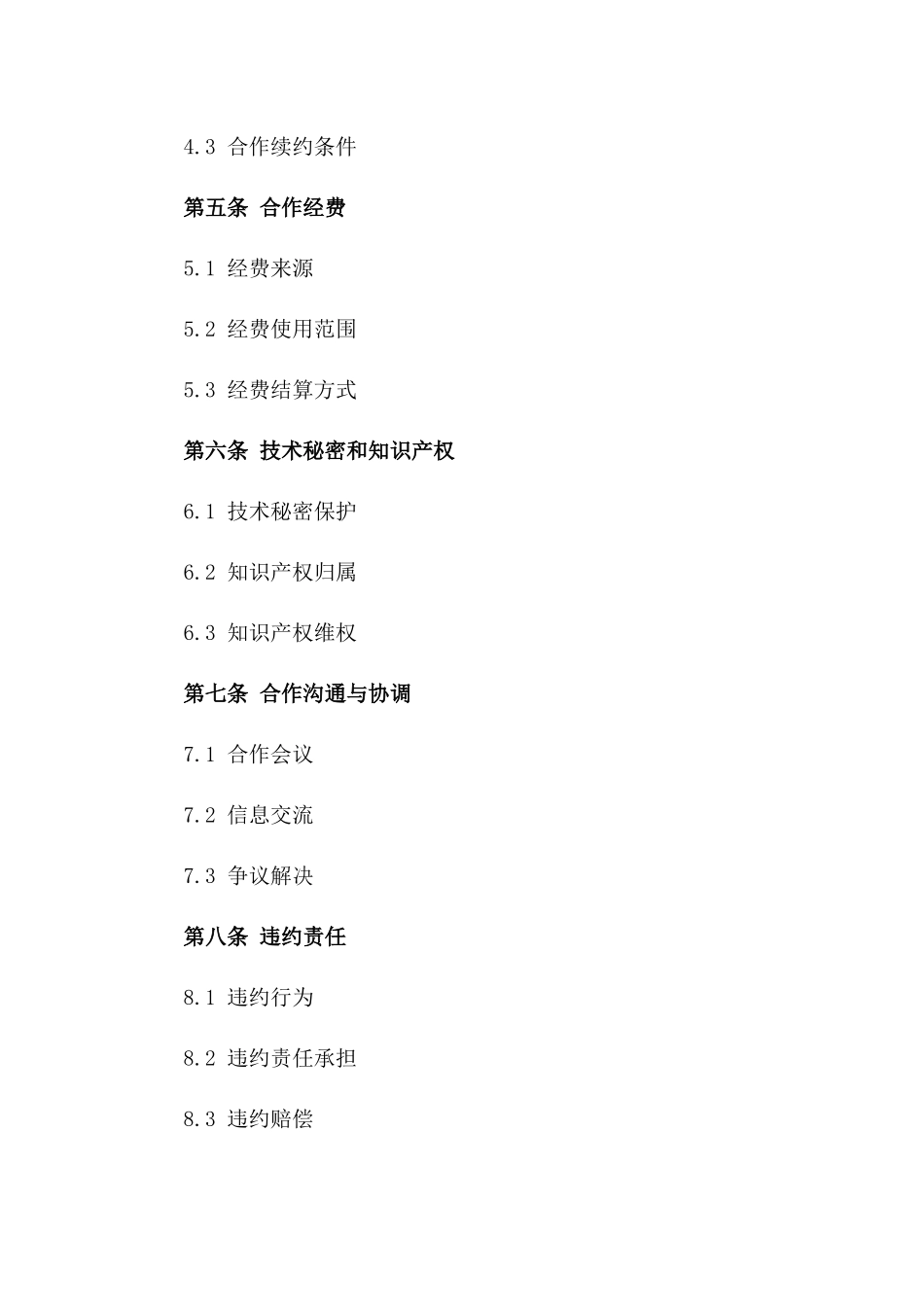 2024年专业研发合作服务协议范例版_第3页