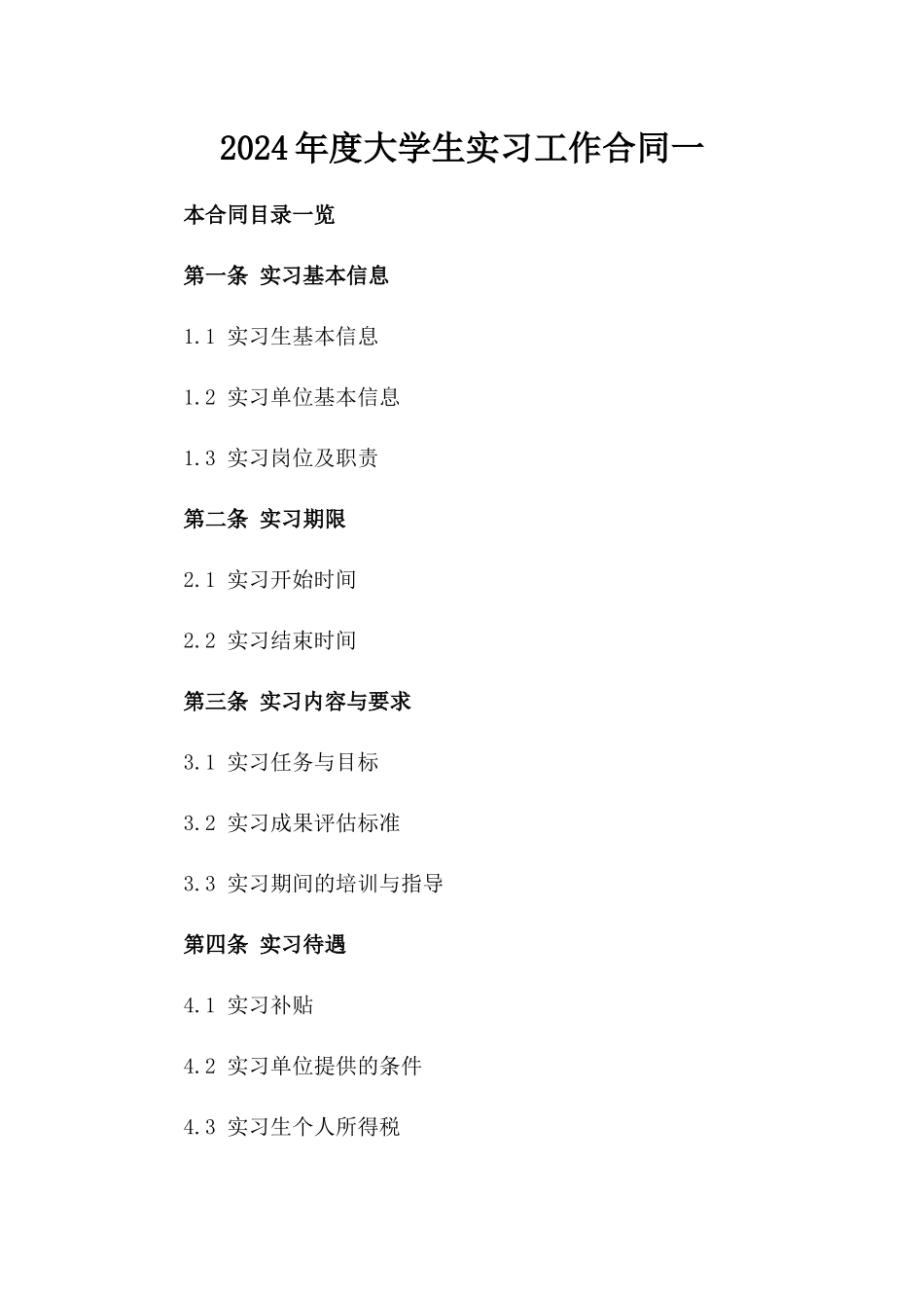 2024年度大学生实习工作合同一_第2页