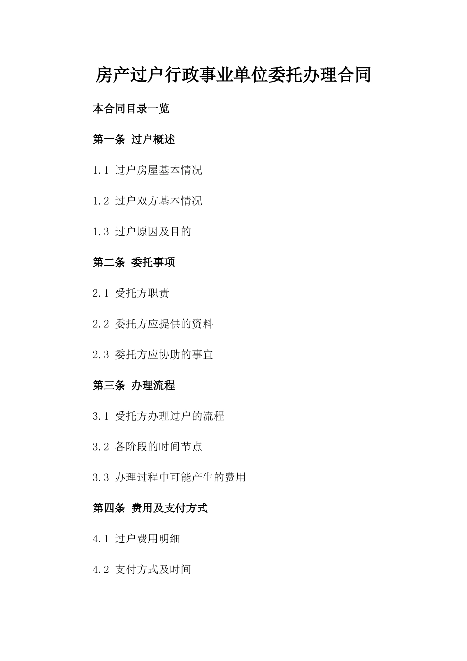 房产过户行政事业单位委托办理合同_第1页