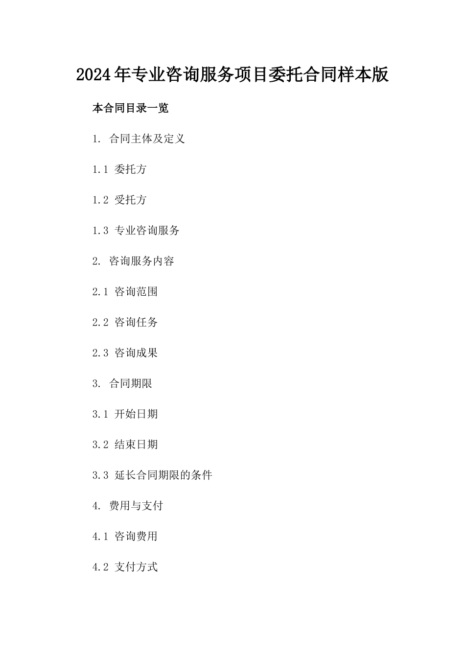 2024年专业咨询服务项目委托合同样本版_第2页