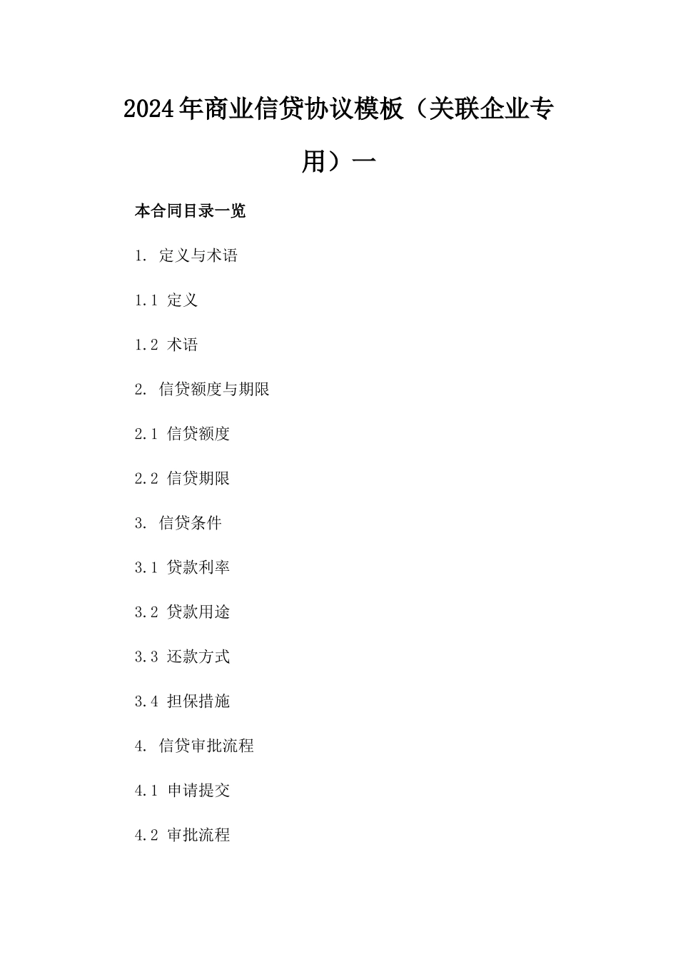 2024年商业信贷协议模板（关联企业专用）一_第2页