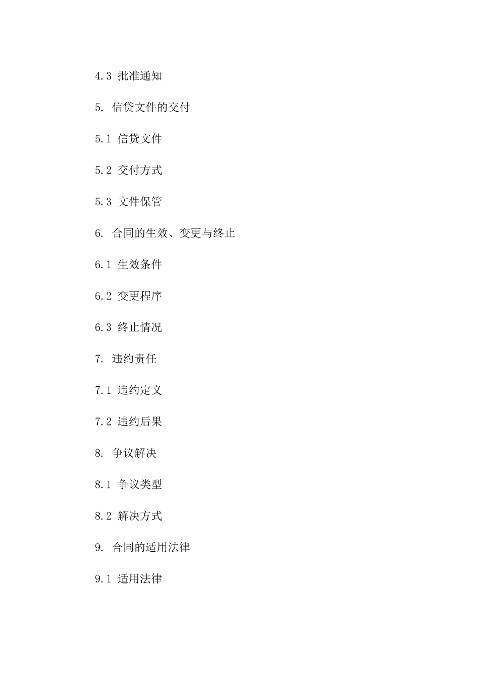 2024年商业信贷协议模板（关联企业专用）一_第3页