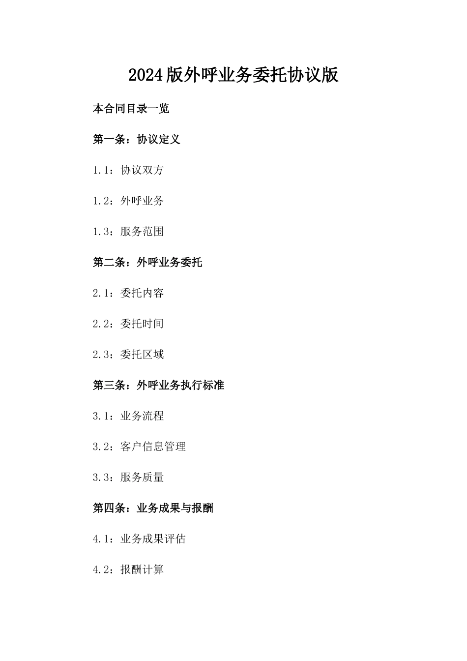 2024版外呼业务委托协议版_第2页