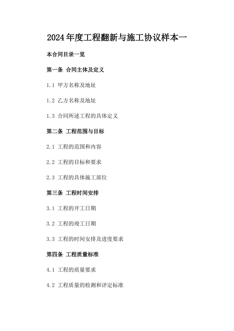 2024年度工程翻新与施工协议样本一_第2页