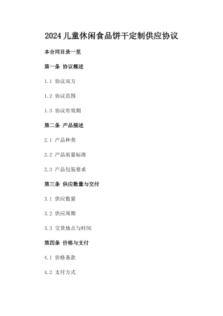 2024儿童休闲食品饼干定制供应协议