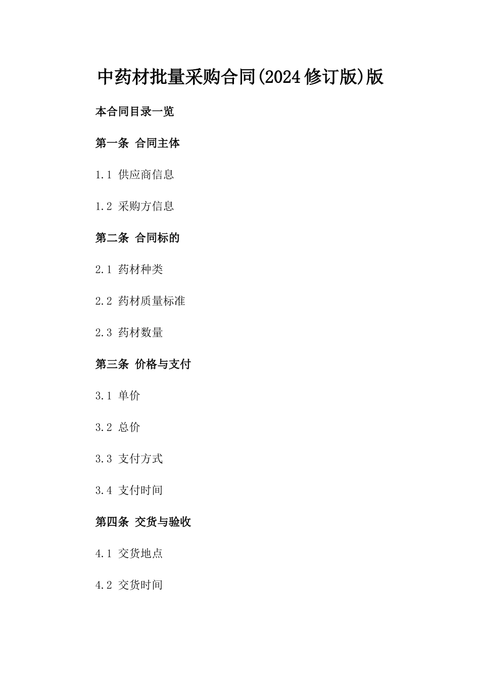 中药材批量采购合同(2024修订版)版_第2页