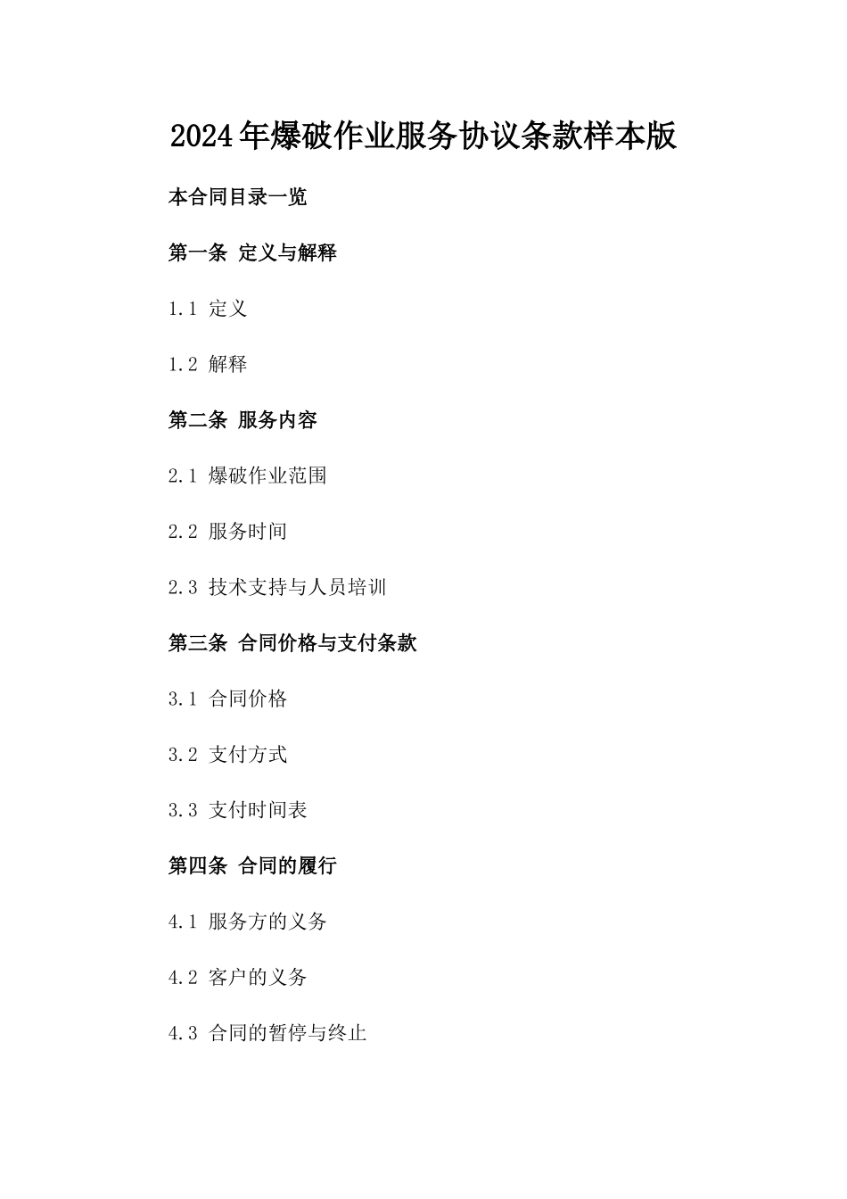 2024年爆破作业服务协议条款样本版_第2页