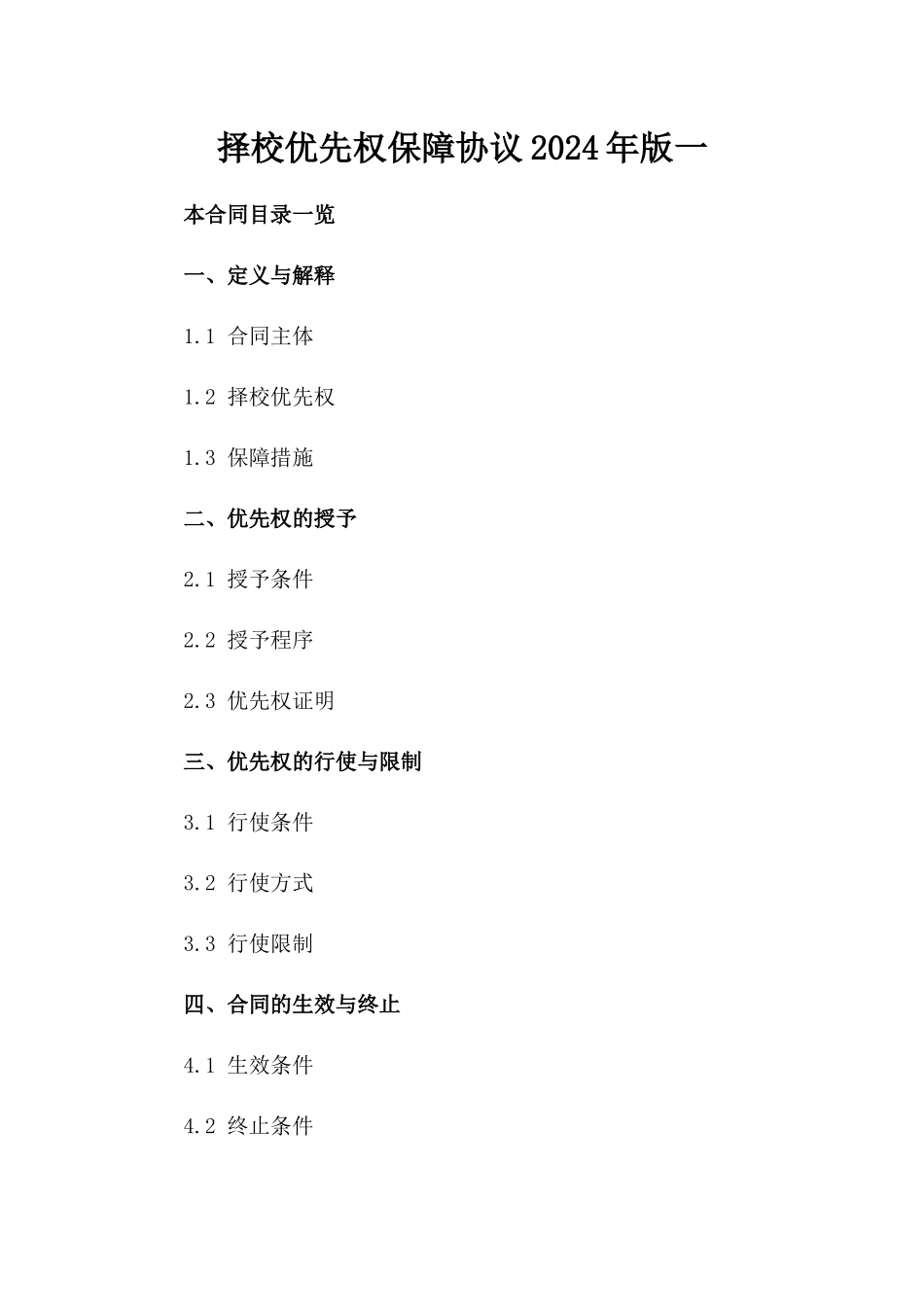 择校优先权保障协议2024年版一_第2页