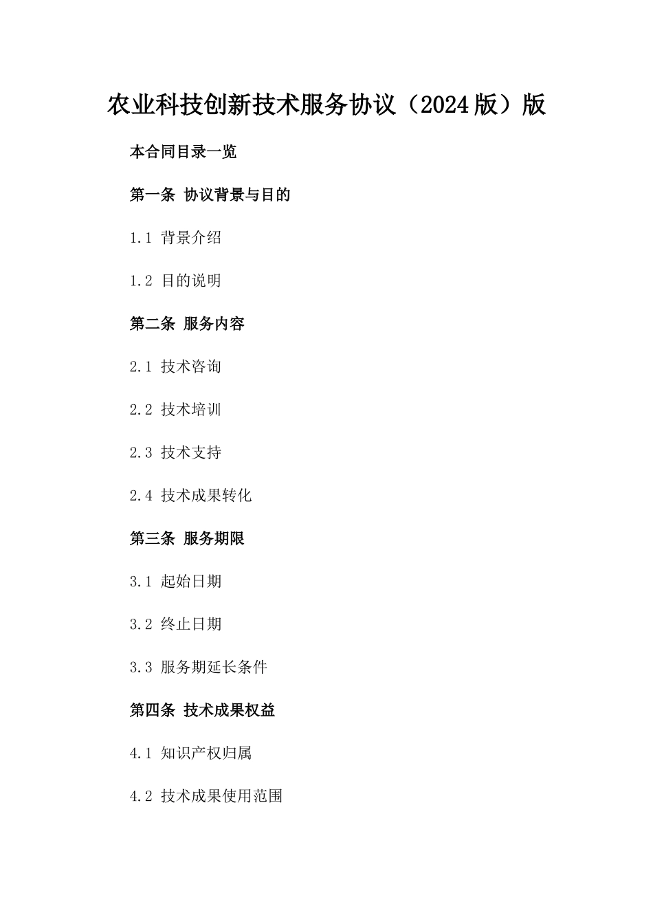农业科技创新技术服务协议（2024版）版_第2页