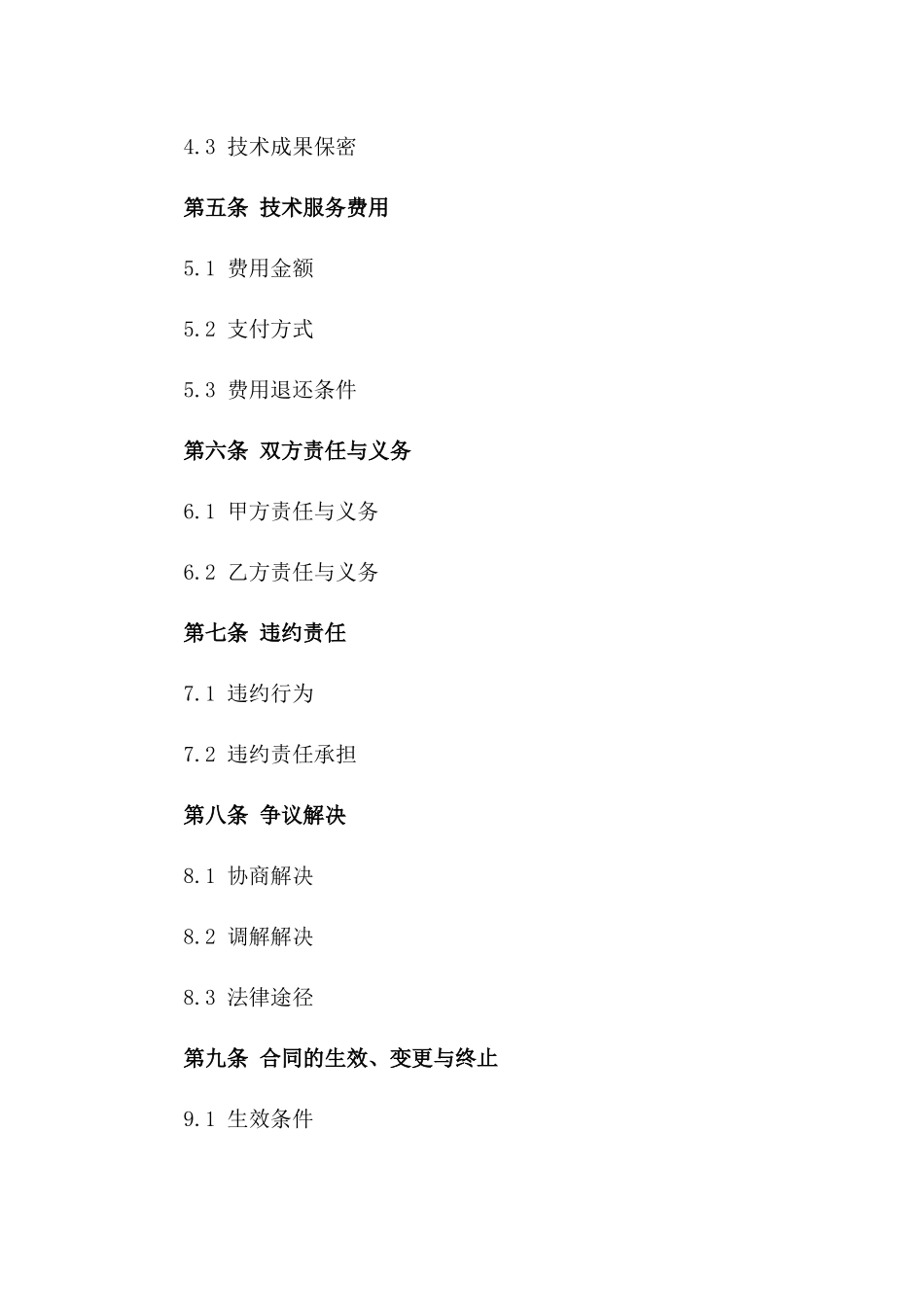 农业科技创新技术服务协议（2024版）版_第3页