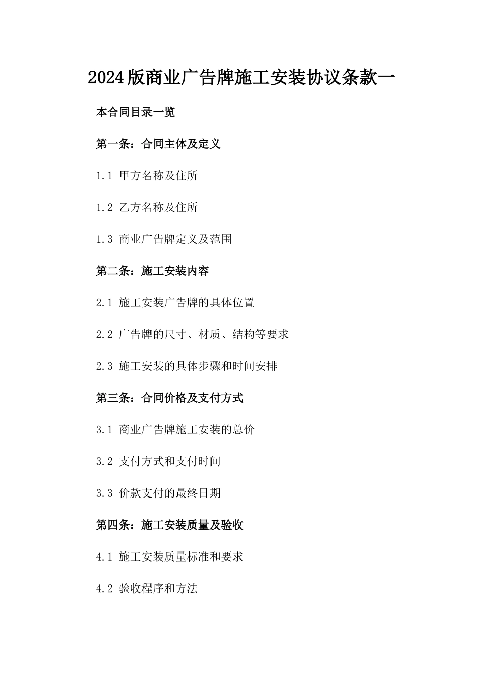 2024版商业广告牌施工安装协议条款一_第2页