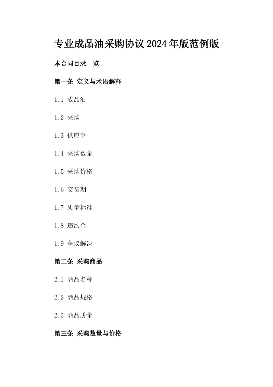 专业成品油采购协议2024年版范例版_第2页