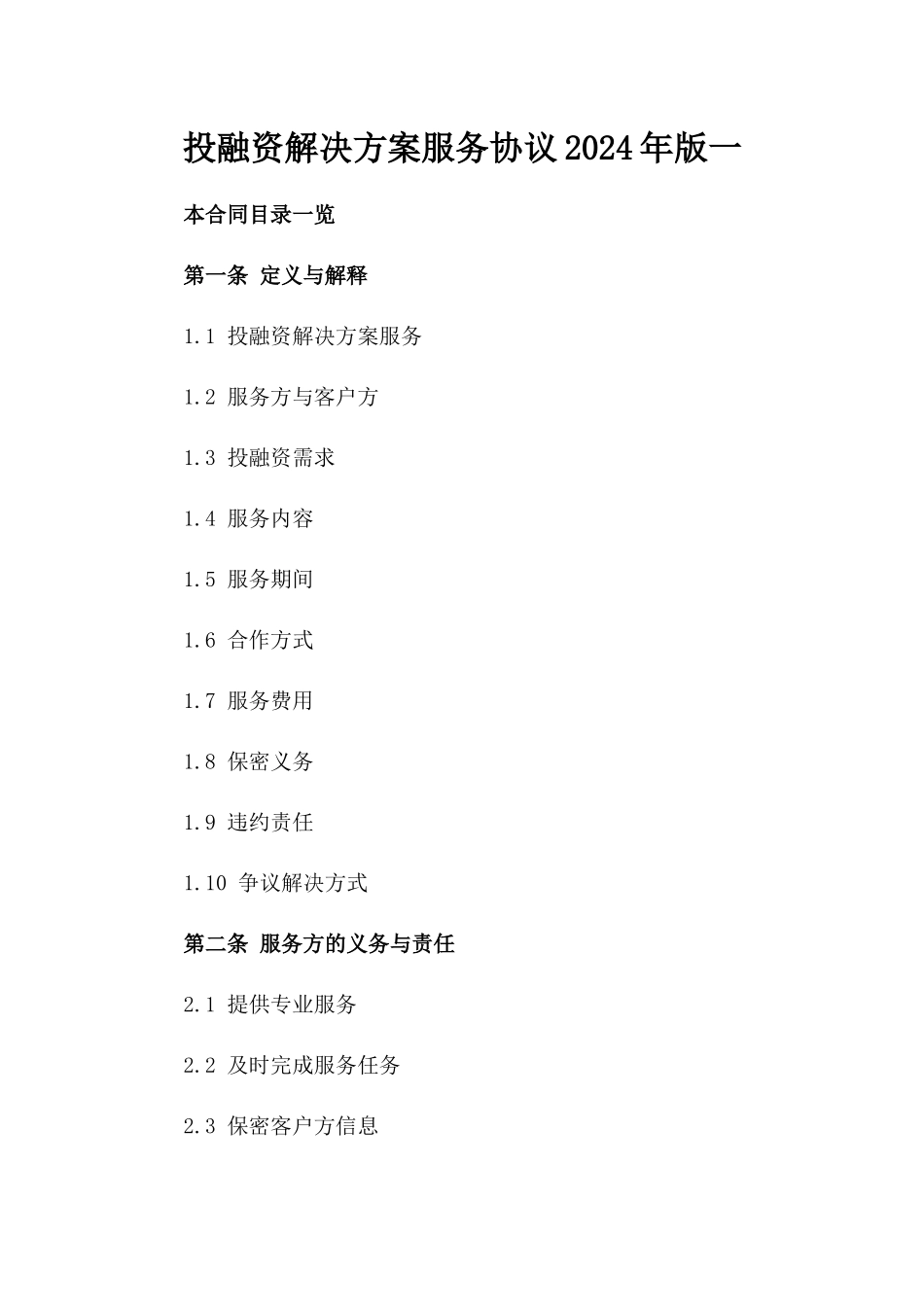 投融资解决方案服务协议2024年版一_第2页