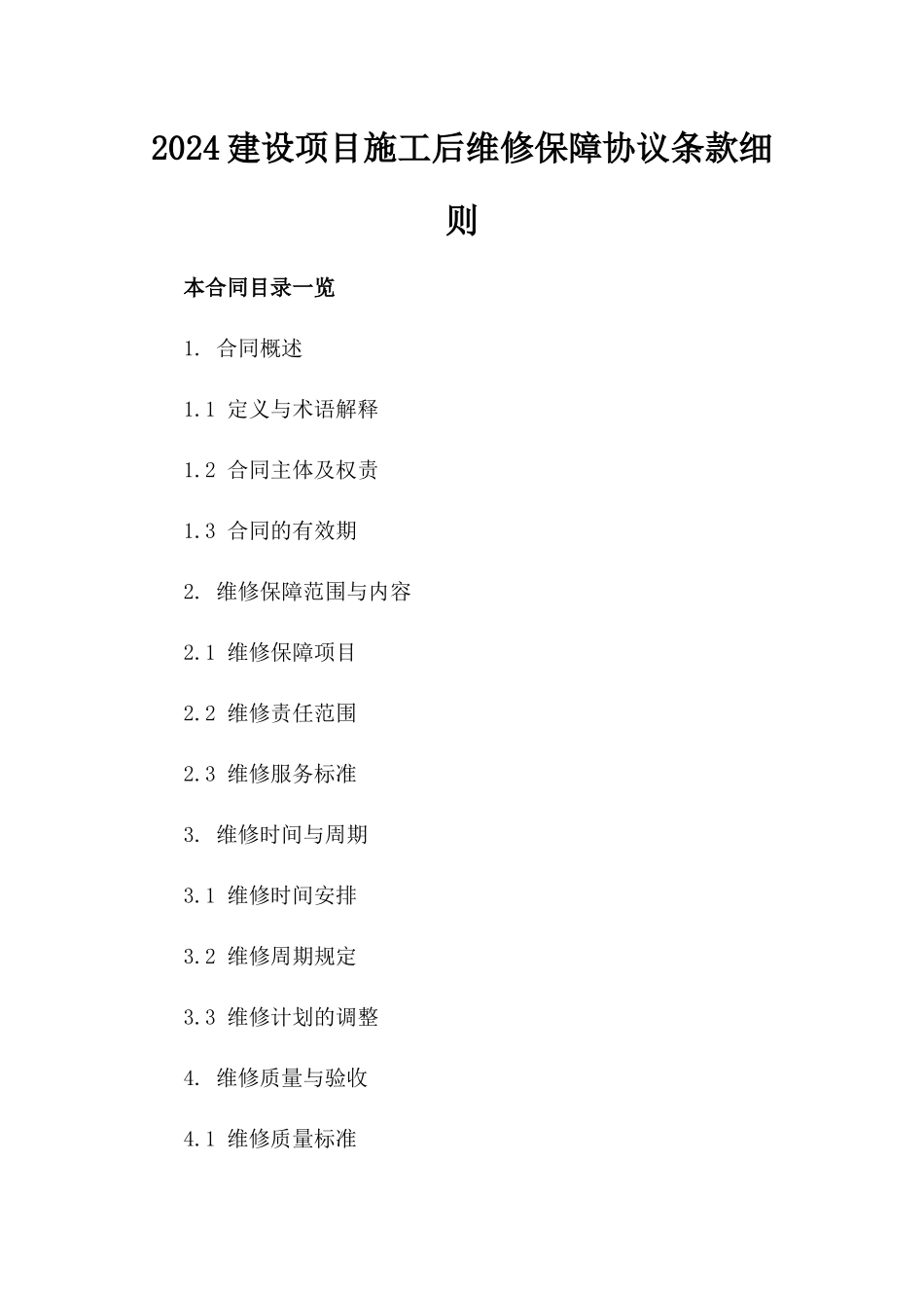2024建设项目施工后维修保障协议条款细则_第1页