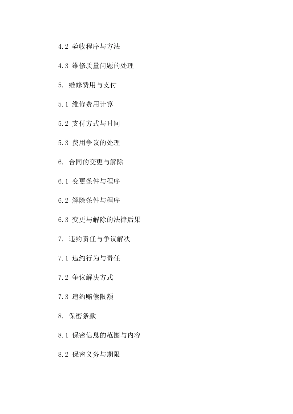 2024建设项目施工后维修保障协议条款细则_第2页
