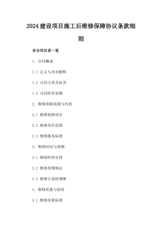 2024建设项目施工后维修保障协议条款细则