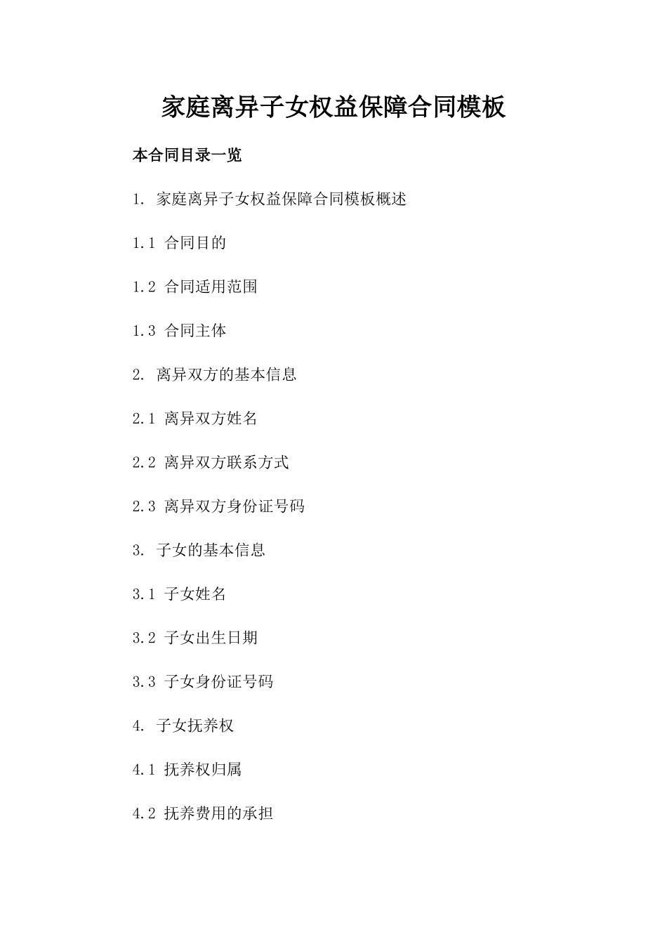 家庭离异子女权益保障合同模板_第2页