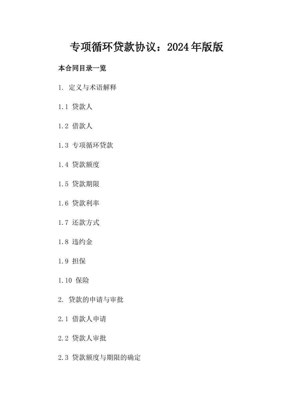 专项循环贷款协议：2024年版版_第2页