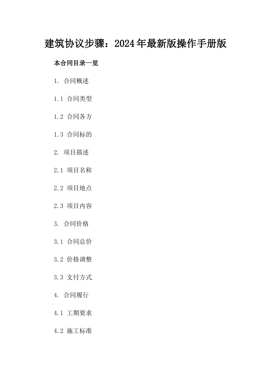 建筑协议步骤：2024年最新版操作手册版_第2页