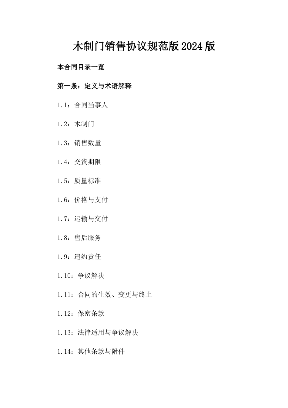 木制门销售协议规范版2024版_第2页